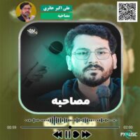 دانلود نماهنگ مصاحبه علی اکبر حائری